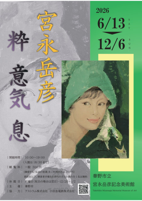 秦野市立宮永岳彦記念美術館　展覧会「宮永岳彦　粋 意気 息」【秦野市】
